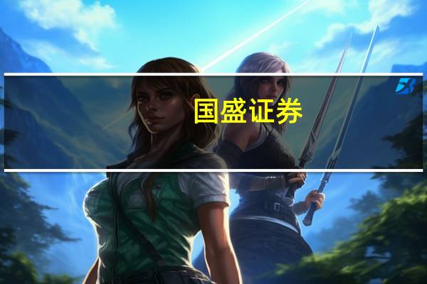 国盛证券：林业、电力、垃圾焚烧板块均有望重点受益CCER发展