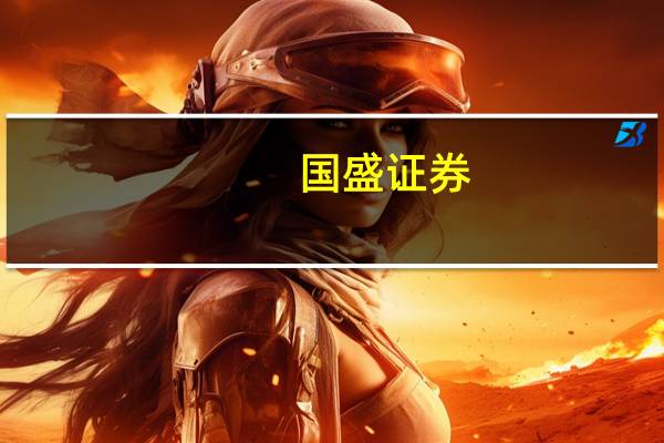 国盛证券：短期鸡价深跌或带动淘汰增多利好后期价格反转幅度