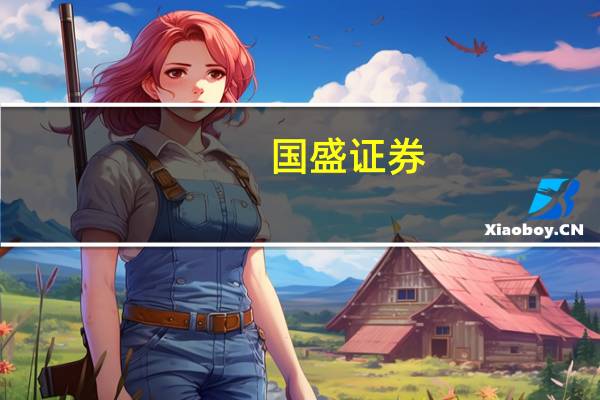 国盛证券：秋季攻势酝酿中继续增配顺周期