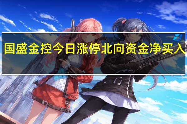 国盛金控今日涨停 北向资金净买入1683.94万元