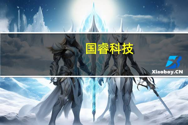 国睿科技：公司在手军贸订单充足新签情况与往年差不多