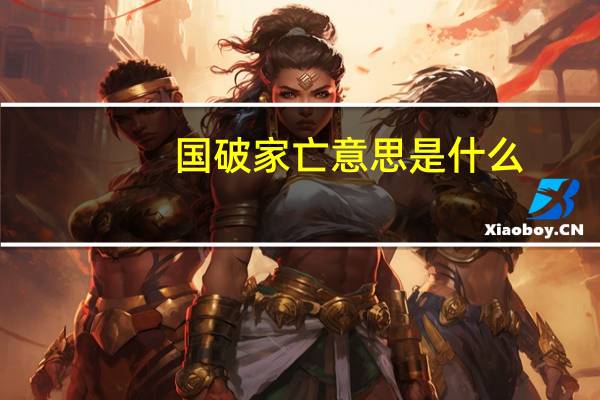 国破家亡意思是什么