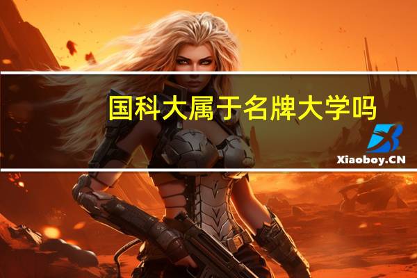 国科大属于名牌大学吗