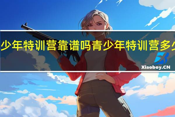 国科少年特训营靠谱吗 青少年特训营多少钱一个月