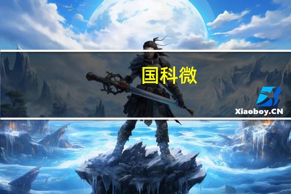 国科微：已实现从轻量级到中高级算力的完整布局