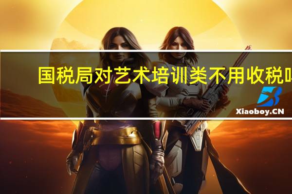 国税局对艺术培训类不用收税吗