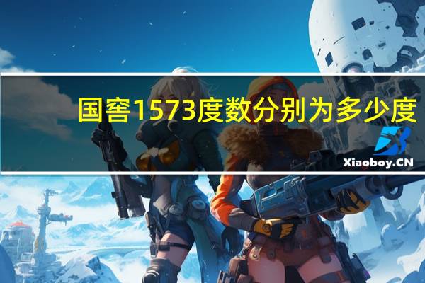 国窖1573度数分别为多少度
