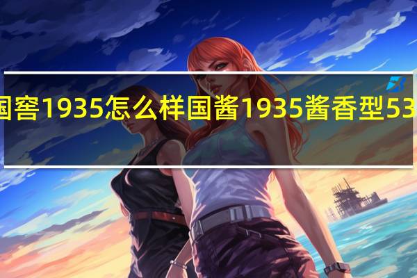 国窖1935怎么样 国酱1935酱香型53度价格