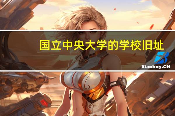 国立中央大学的学校旧址