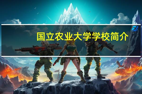 国立农业大学学校简介