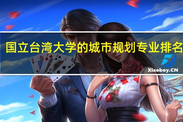 国立台湾大学的城市规划专业排名怎样