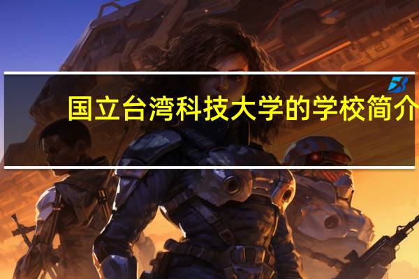 国立台湾科技大学的学校简介