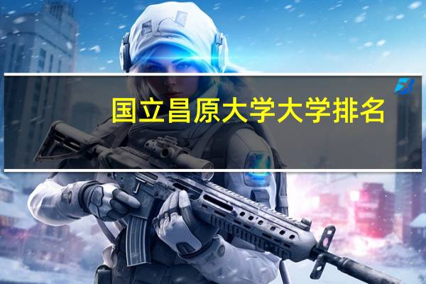 国立昌原大学大学排名