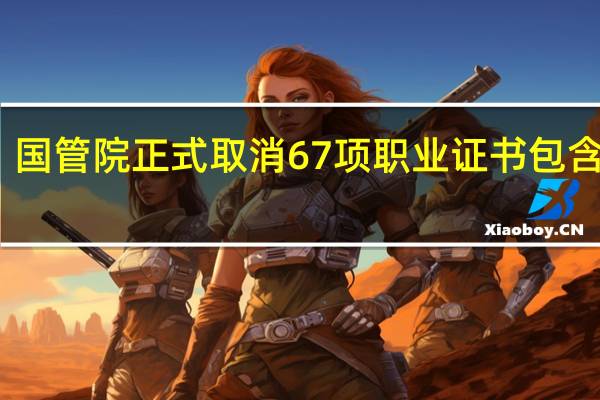 国管院正式取消67项职业证书包含哪些