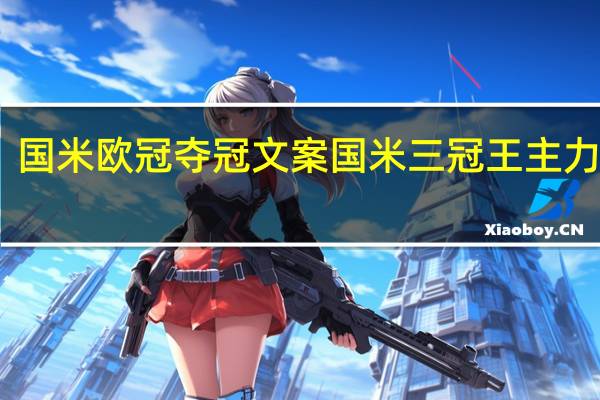 国米欧冠夺冠文案 国米三冠王主力阵容