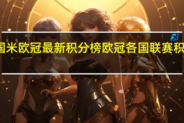 国米欧冠最新积分榜 欧冠各国联赛积分排名