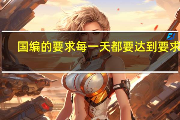 国编的要求每一天都要达到要求吗