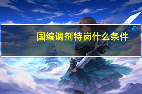 国编调剂特岗什么条件