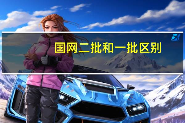 国网二批和一批区别
