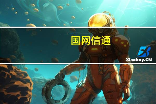 国网信通：上半年净利润同比增长8.19%