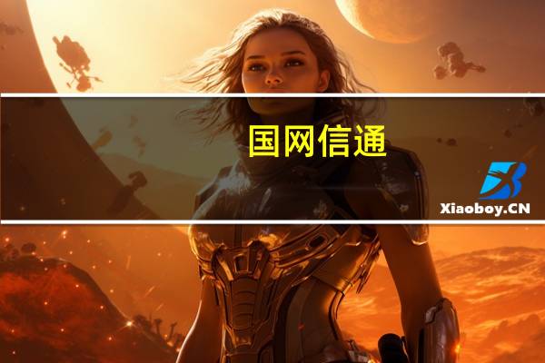 国网信通：全资子公司合计中标10.42亿元国家电网项目