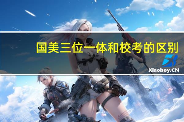 国美三位一体和校考的区别