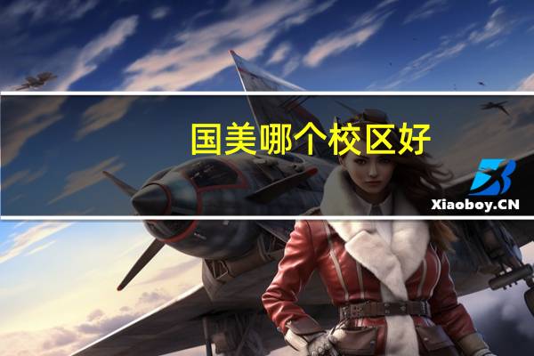 国美哪个校区好