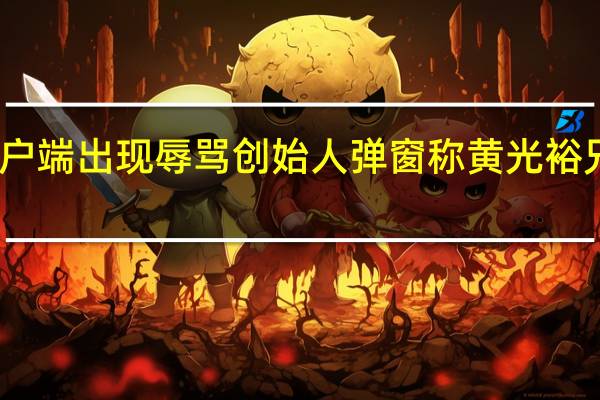 国美客户端出现辱骂创始人弹窗称黄光裕兄妹拖欠工资