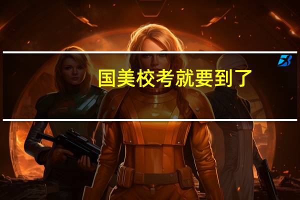 国美校考就要到了,求前辈提供国美校考经验!