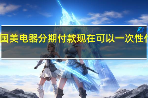 国美电器分期付款现在可以一次性付清吗（国美电器分期付款）