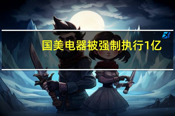 国美电器被强制执行1亿
