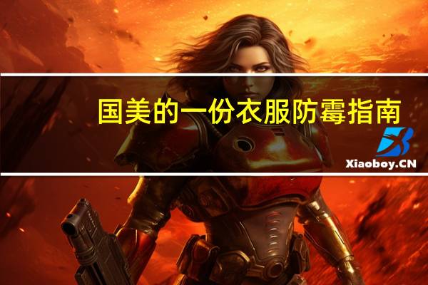 国美的一份衣服防霉指南：博世干衣机