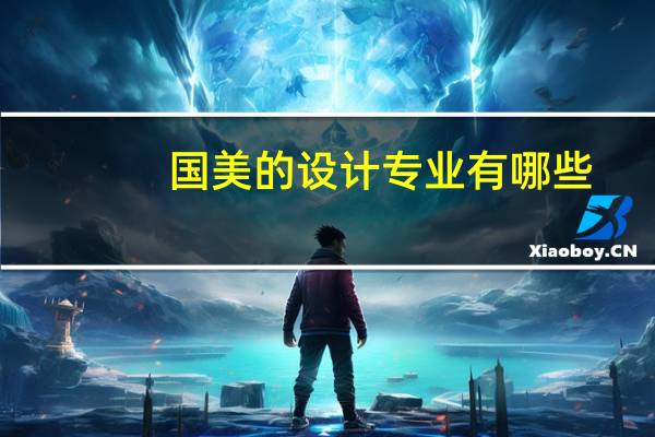 国美的设计专业有哪些