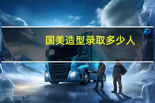 国美造型录取多少人