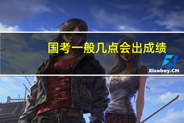 国考一般几点会出成绩