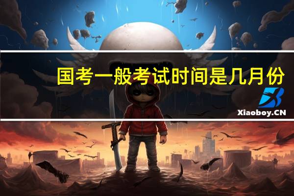 国考一般考试时间是几月份
