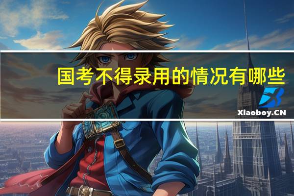国考不得录用的情况有哪些