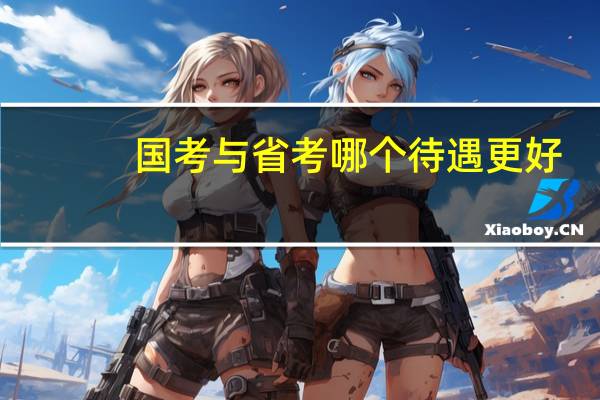 国考与省考哪个待遇更好
