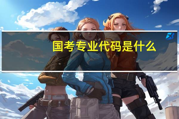 国考专业代码是什么