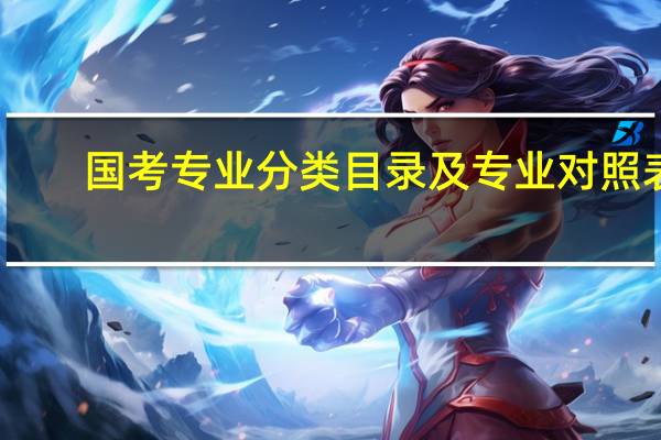 国考专业分类目录及专业对照表