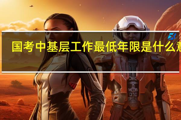 国考中基层工作最低年限是什么意思