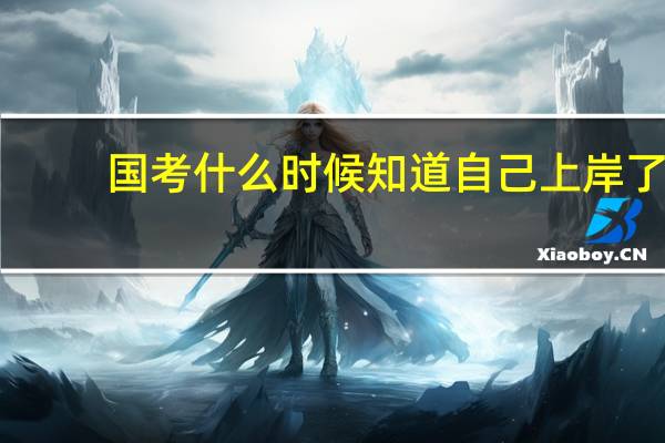 国考什么时候知道自己上岸了