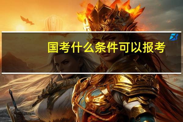 国考什么条件可以报考