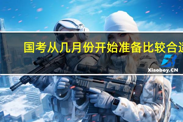 国考从几月份开始准备比较合适