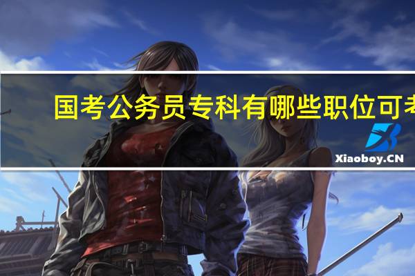 国考公务员专科有哪些职位可考