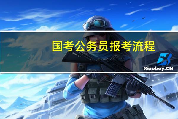 国考公务员报考流程