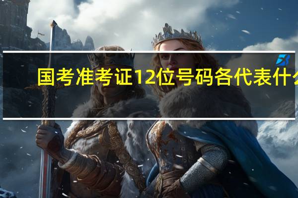 国考准考证12位号码各代表什么