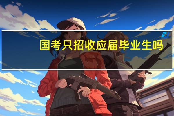 国考只招收应届毕业生吗