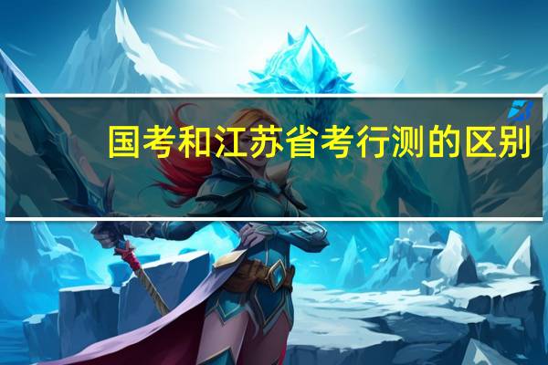 国考和江苏省考行测的区别