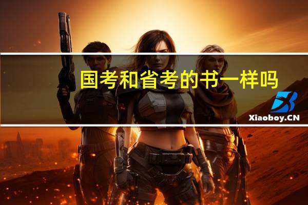 国考和省考的书一样吗